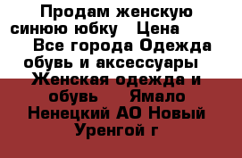 Продам,женскую синюю юбку › Цена ­ 2 000 - Все города Одежда, обувь и аксессуары » Женская одежда и обувь   . Ямало-Ненецкий АО,Новый Уренгой г.